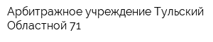 Арбитражное учреждение Тульский Областной-71