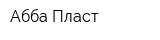 Абба Пласт