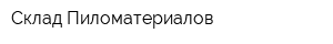 Склад-Пиломатериалов
