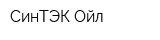 СинТЭК-Ойл