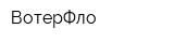 ВотерФло