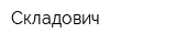 Складович