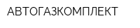 АВТОГАЗКОМПЛЕКТ