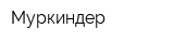 Муркиндер