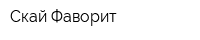 Скай Фаворит