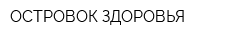 ОСТРОВОК ЗДОРОВЬЯ