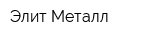 Элит Металл