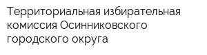 Территориальная избирательная комиссия Осинниковского городского округа