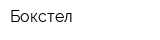 Бокстел