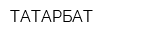 ТАТАРБАТ
