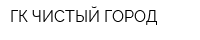 ГК ЧИСТЫЙ ГОРОД