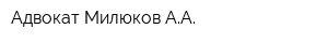 Адвокат Милюков АА