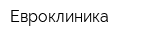 Евроклиника