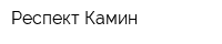 Респект Камин