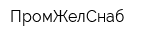 ПромЖелСнаб