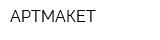 АРТМАКЕТ