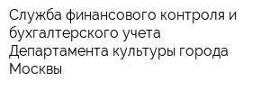 Служба финансового контроля и бухгалтерского учета Департамента культуры города Москвы