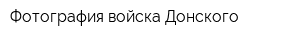 Фотография войска Донского