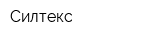Силтекс