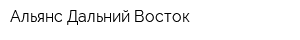Альянс Дальний Восток