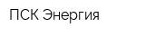 ПСК Энергия