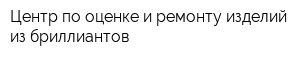 Центр по оценке и ремонту изделий из бриллиантов
