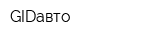 GIDавто
