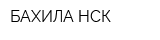 БАХИЛА-НСК