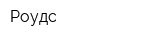 Роудс