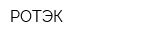 РОТЭК