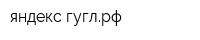 яндекс-гуглрф