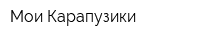 Мои Карапузики