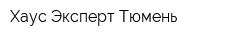 Хаус Эксперт-Тюмень