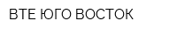 ВТЕ ЮГО-ВОСТОК