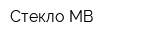 Стекло МВ