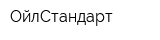 ОйлСтандарт