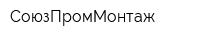 СоюзПромМонтаж