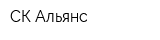 СК-Альянс