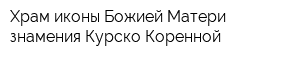 Храм иконы Божией Матери знамения Курско-Коренной