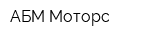 АБМ Моторс