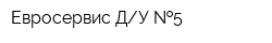 Евросервис ДУ  5