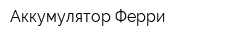 Аккумулятор Ферри