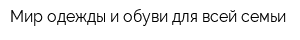 Мир одежды и обуви для всей семьи