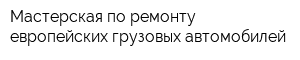 Мастерская по ремонту европейских грузовых автомобилей