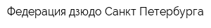 Федерация дзюдо Санкт-Петербурга