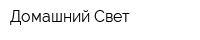 Домашний Свет
