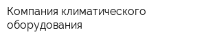 Компания климатического оборудования