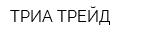ТРИА ТРЕЙД