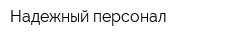 Надежный персонал