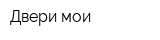 Двери мои